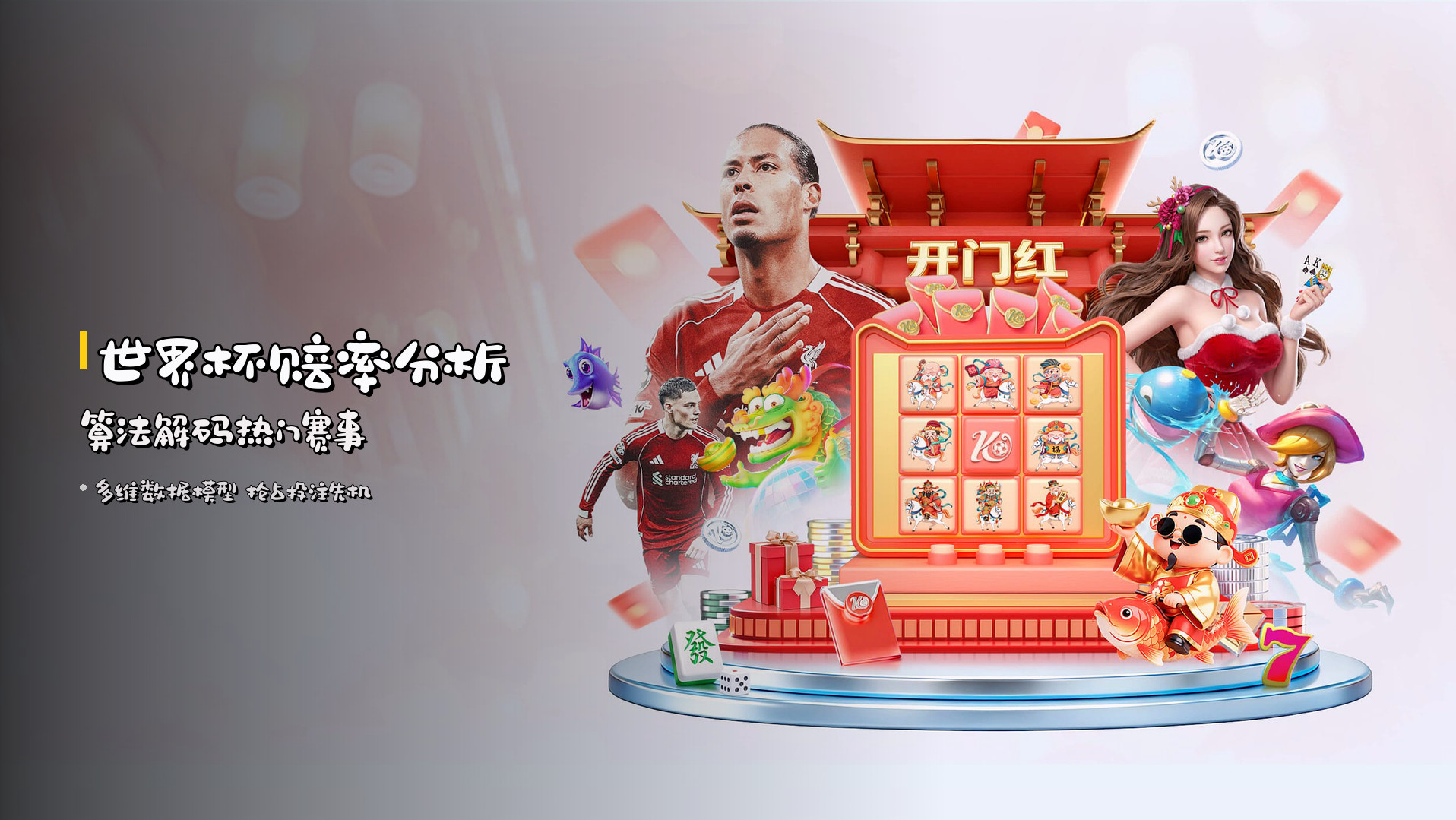 <strong>世界杯赔率分析</strong> 算法解码热门赛事