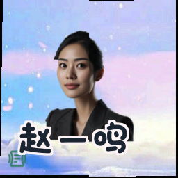赵一鸣