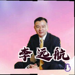 李远航