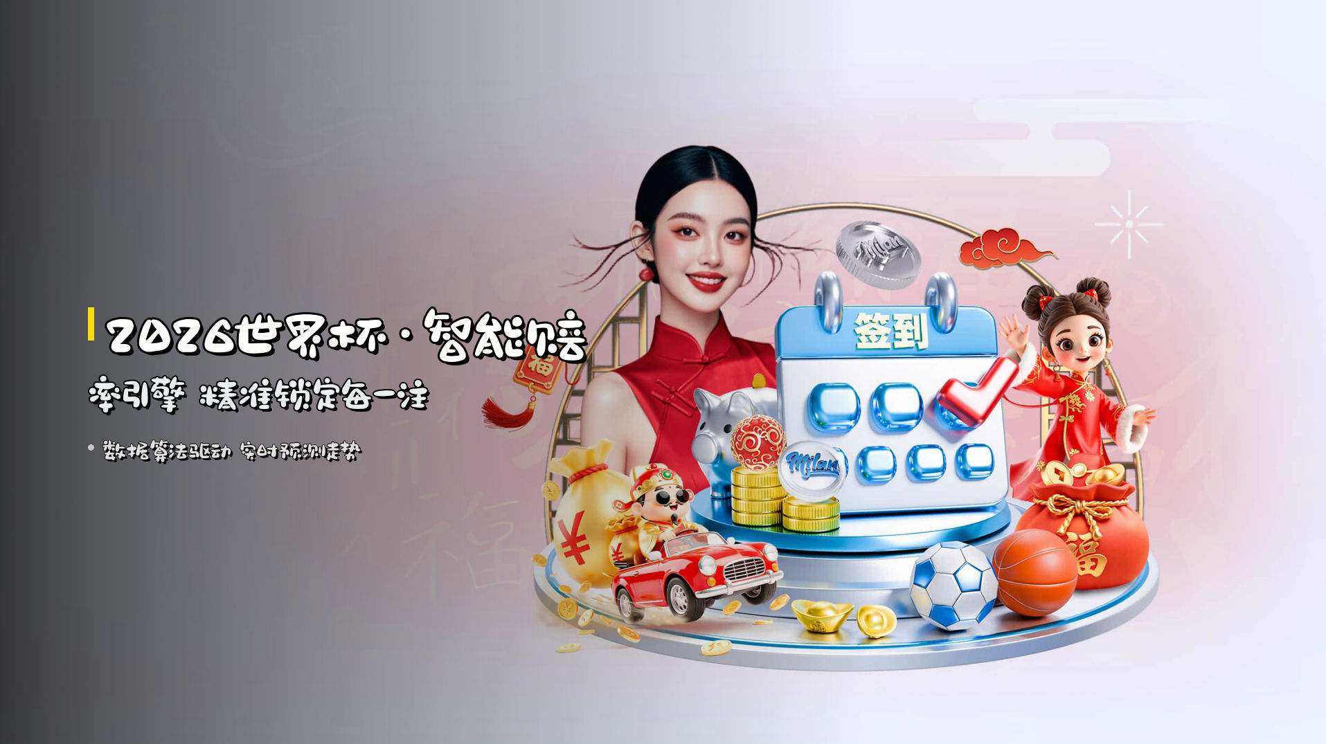 <strong>2026世界杯</strong>·智能赔率引擎 精准锁定每一注